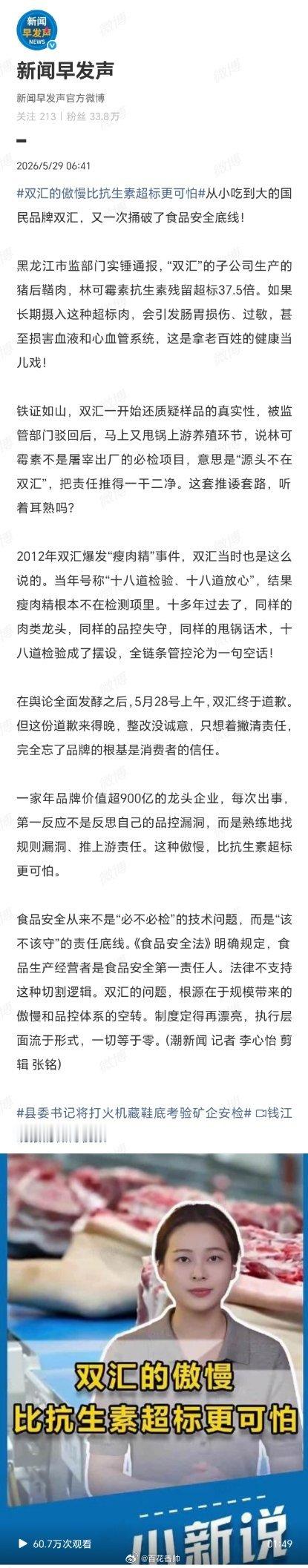 双汇的傲慢比抗生素超标更可怕食品安全警钟长鸣：双汇的傲慢比超标更致命。双汇又一次