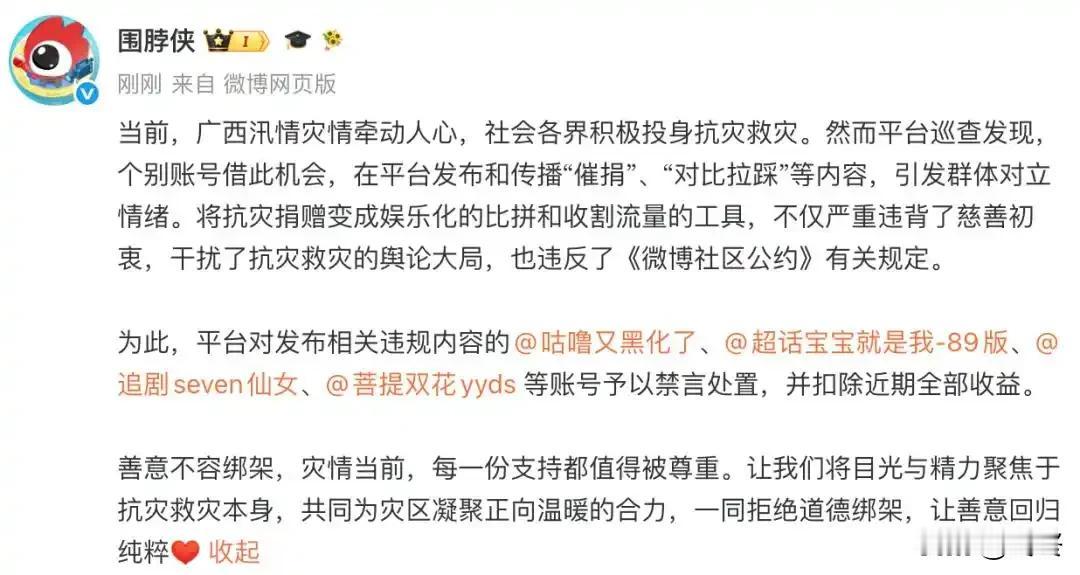 大快人心！4人借广西灾情催捐拉踩被禁言：灾难从不是博流量的工具。
广西汛情牵动着