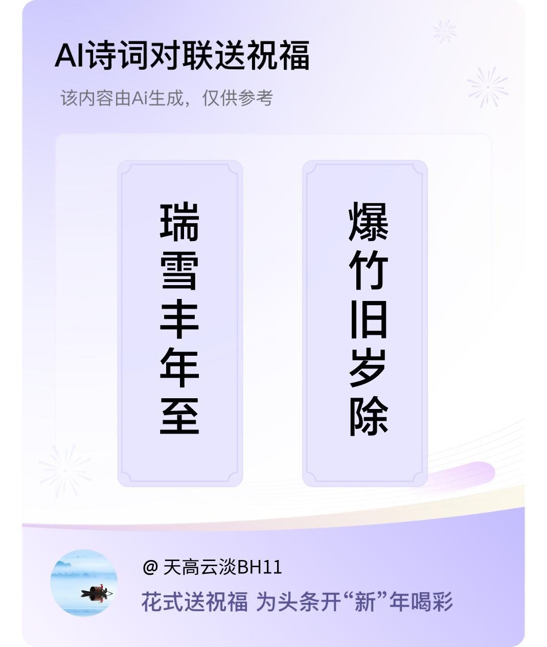 诗词对联贺新年上联：瑞雪丰年至，下联：爆竹旧岁除。我正在参与【诗词对联贺新年】活