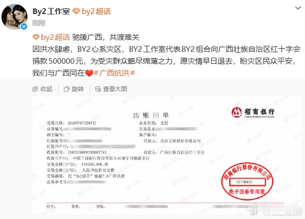 BY2组合向广西捐款50万BY2捐款50万驰援广西 BY2工作室代表BY2组合向
