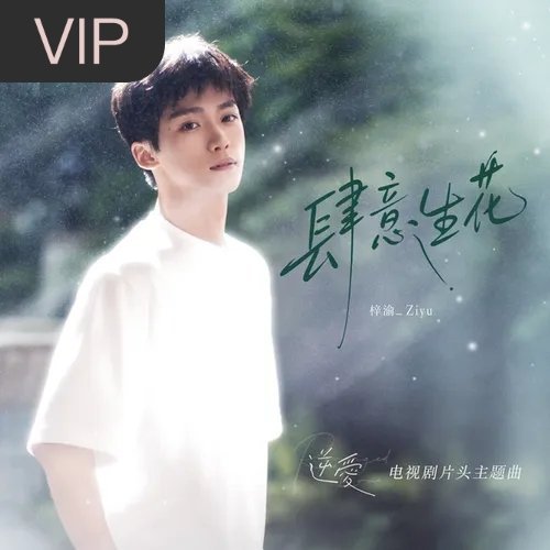 分享单曲 肆意生花 (电视剧《逆爱》片头主题曲) (