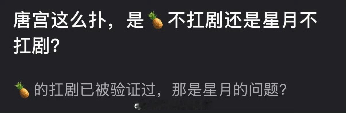 唐宫这么扑，是白鹿不扛剧还是王星越不扛剧？ 