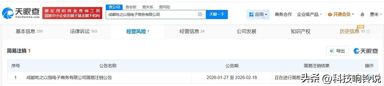 【叮咚买菜旗下成都电子商务公司拟注销】
天眼查经营风险信息显示，近日，成都吃之以