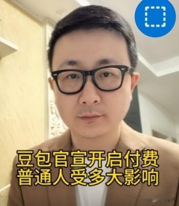 豆包官宣开启付费，喜欢和豆包聊天的老人们炸了锅！
聊天也收费！真的假的。
直接敲