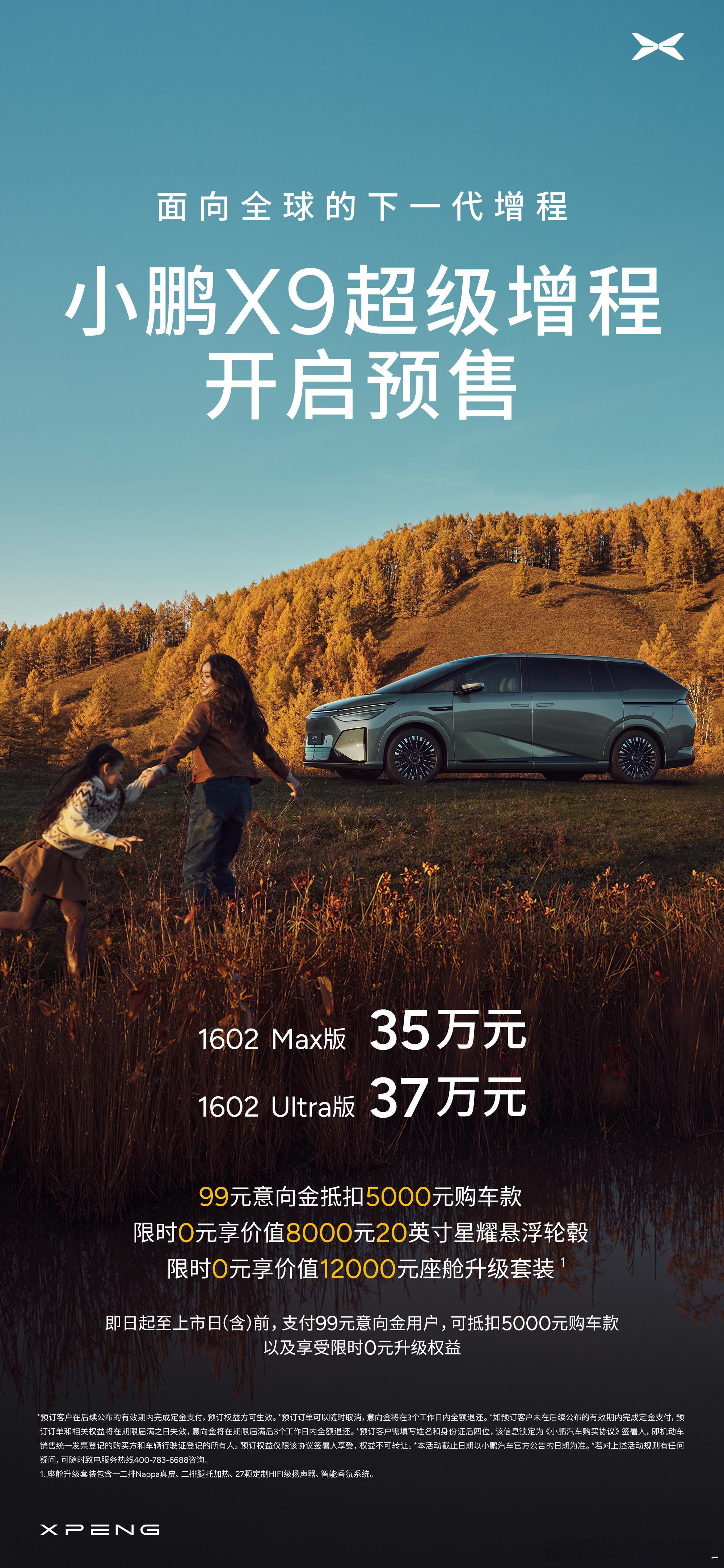 小鹏增程版X9也预售了MAX 35万元Ultra 37万元大家觉得咋样呀？ 