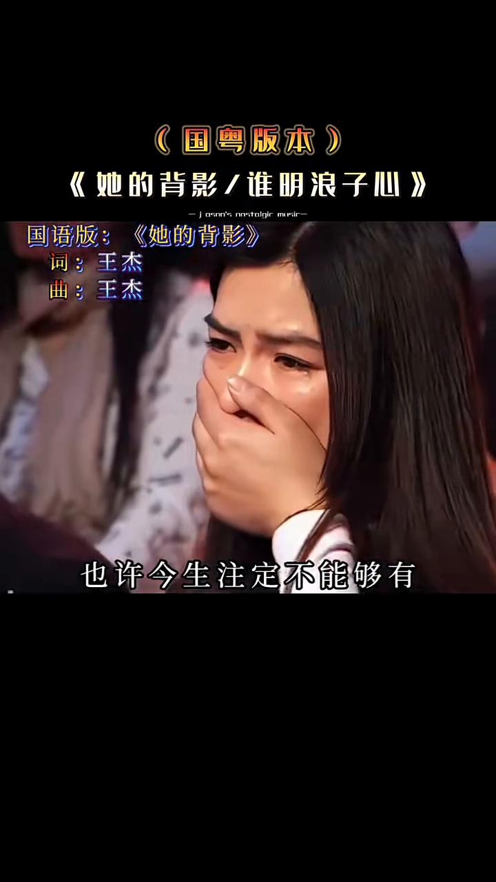 国粤版本：《她的背影/谁明浪子心》。
明明是同一曲，却唱出了两种味道，到底是国语