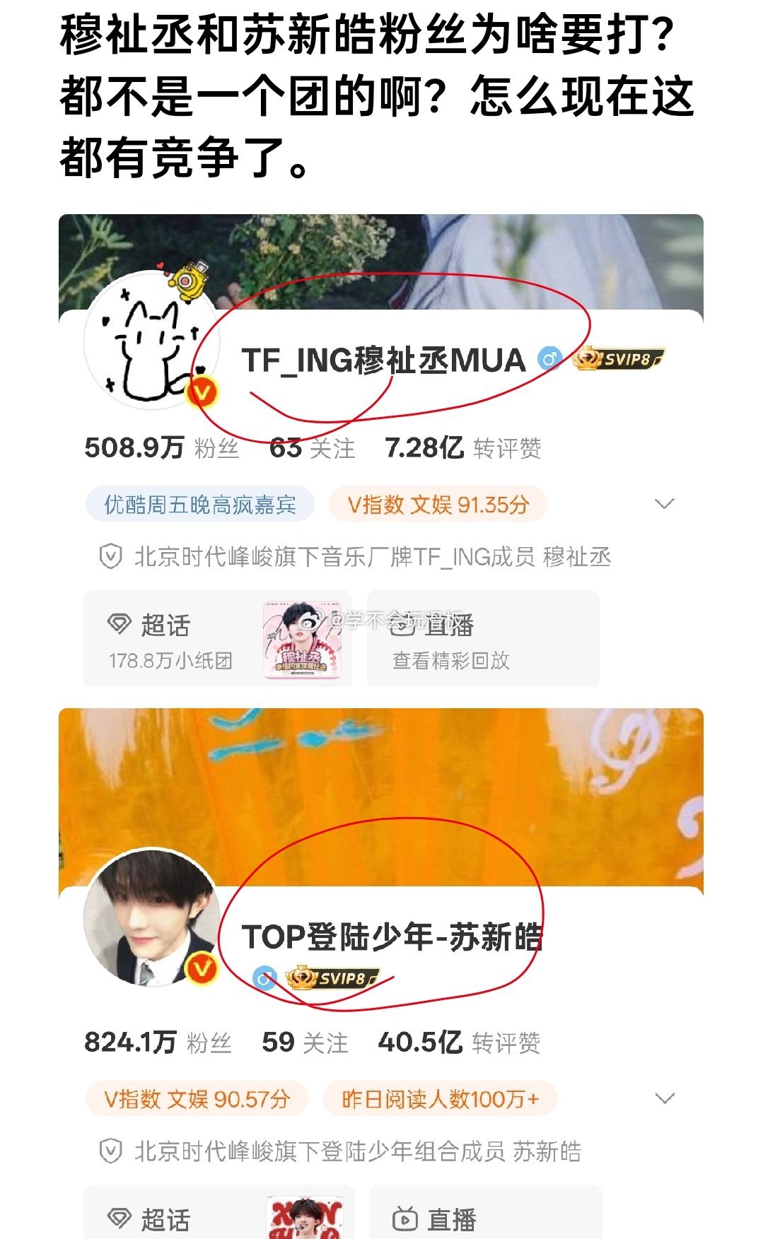 现在粉丝吵架都越来越奇怪了，穆祉丞和苏新皓粉丝吵好久了噜关键这两人都不在一个团，