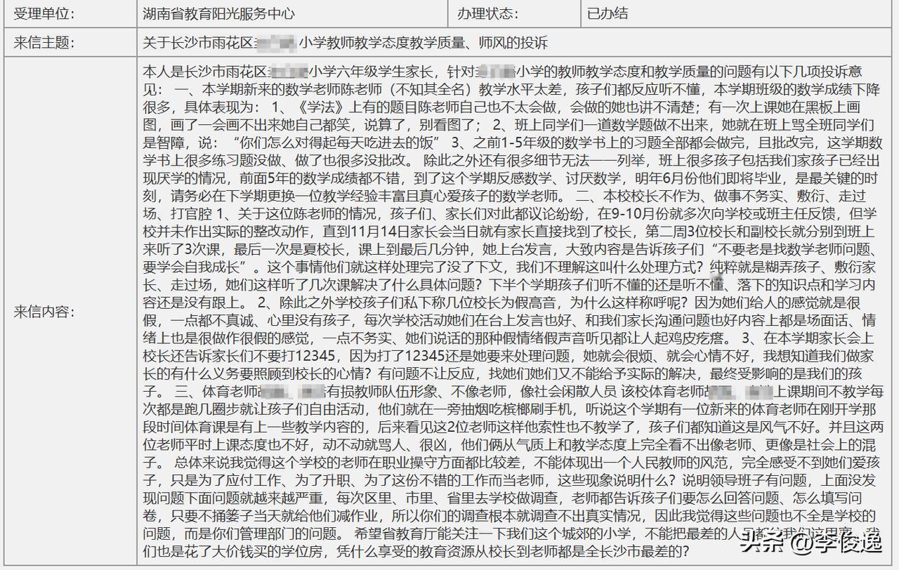 一位家长投诉教师教学质量、师风差，到底是谁的责任？

如下图，在24年12月底，