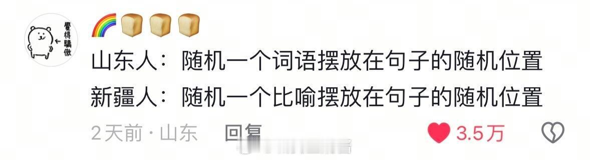 馕言文～新疆捧油大盘倒装鸡文学～山东人：随机一个词语摆放在句子的随机位置新疆人：