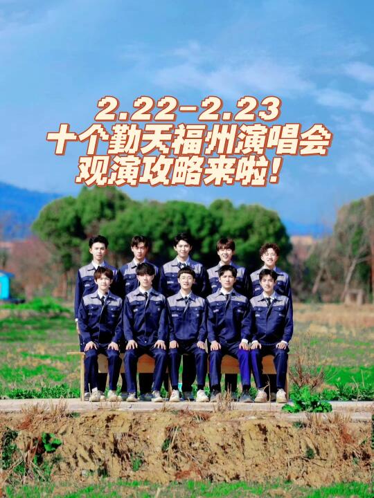 内含福利｜十个勤天福州演唱会观演攻略来啦