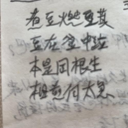 今日读
七步诗，三国、曹植

煮豆燃豆萁
豆在釜中泣
本是同根生
相煎向太急
曹