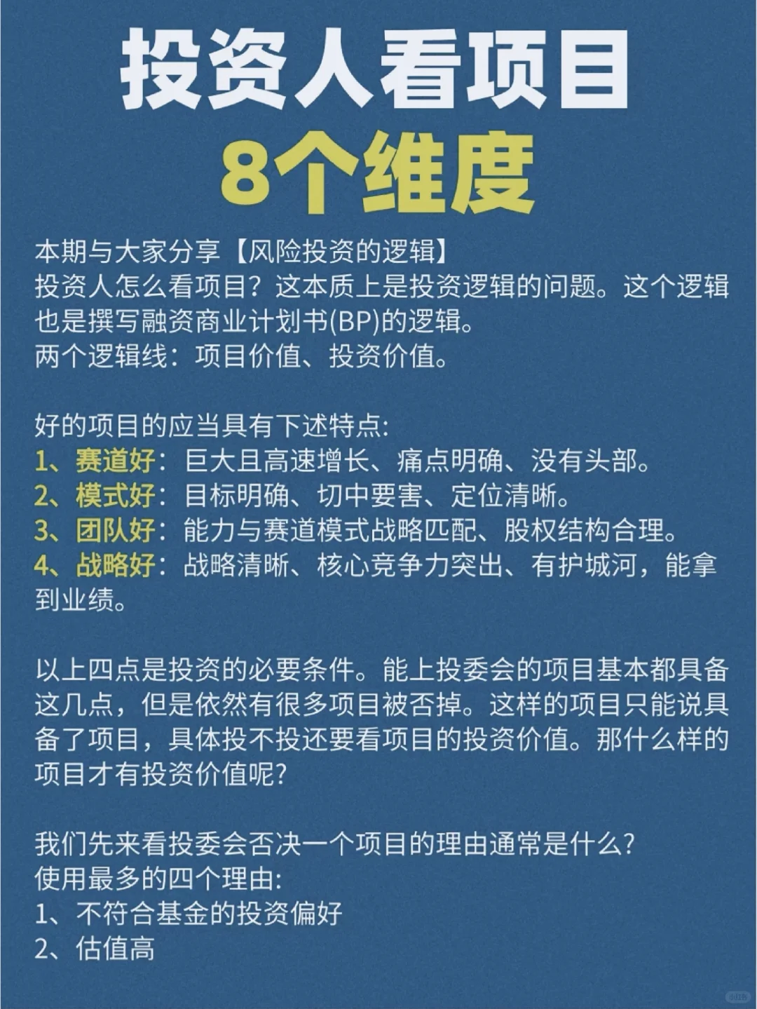 投资人看项目的8个维度‼️