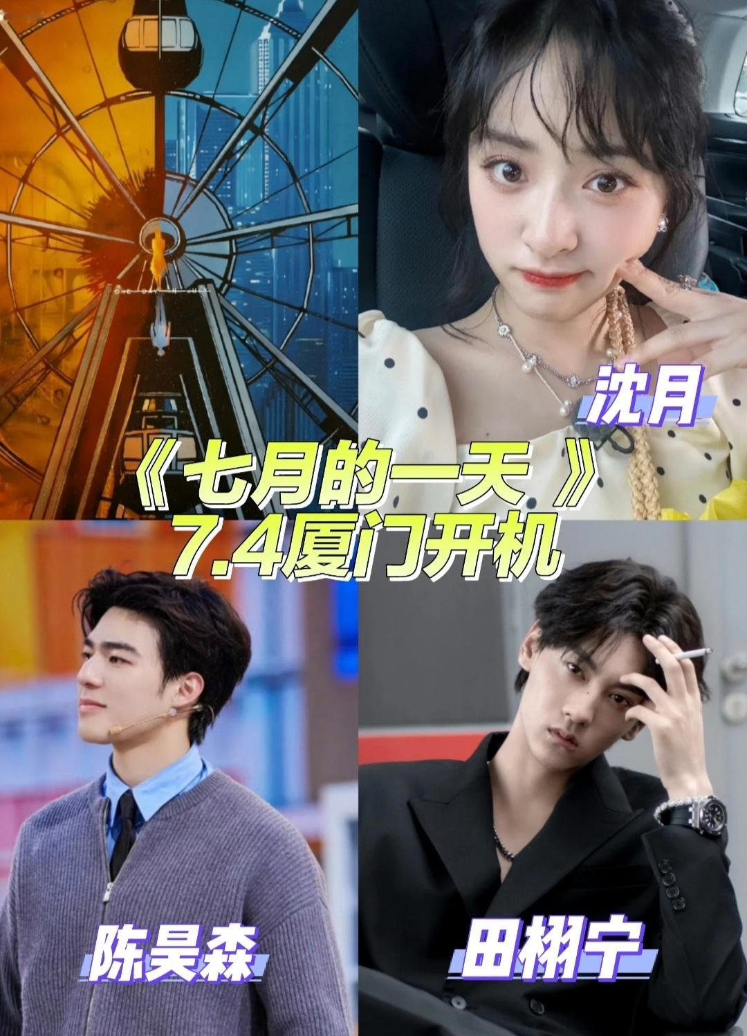 🍉沈月、陈昊森、田栩宁等《七月的一天》7.4厦门开机 ​​​