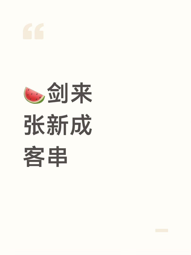 🍉剑来 张新成客串剑来 ｜ 