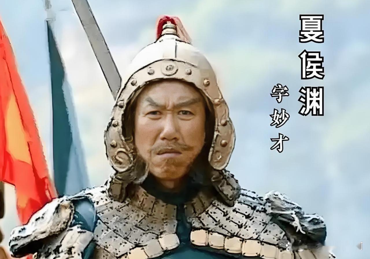 夏侯渊是曹魏阵营最顶尖的远程奔袭将领，被誉为“三日五百，六日一千”。他不仅擅长千