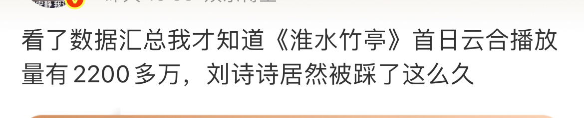 刘诗诗首播号召力含金量还在🆙中[挖鼻] ​​​