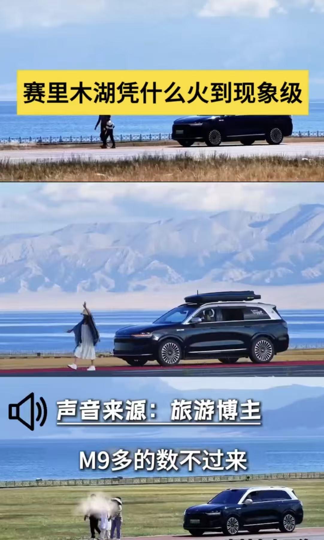 问界M9凭啥成自驾宠儿？赛里木湖“车潮”给出答案
在赛里木湖，“赛力斯湖”这一戏
