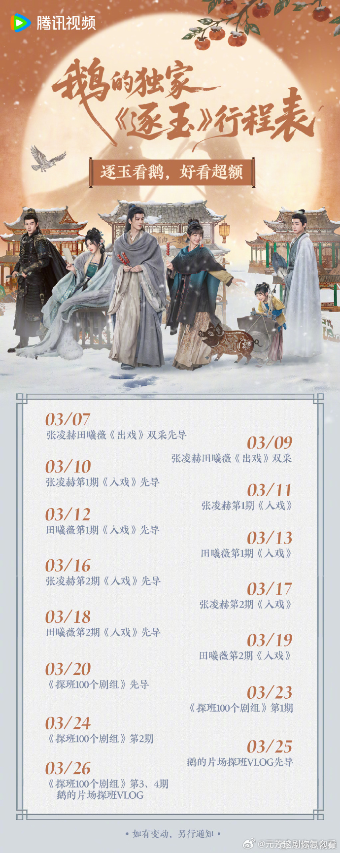 腾讯逐玉剧宣行程表张凌赫田曦薇逐玉剧宣行程表 《逐玉》剧宣还有行程表？张凌赫田曦