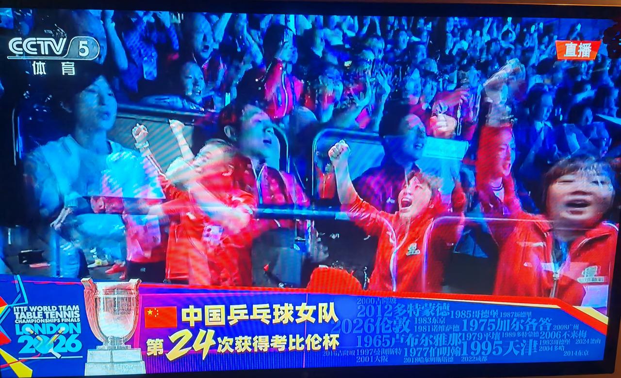祝贺国乒女团夺取2026年世乒赛冠军，也是24次捧起考比伦杯

今天晚上进行的世
