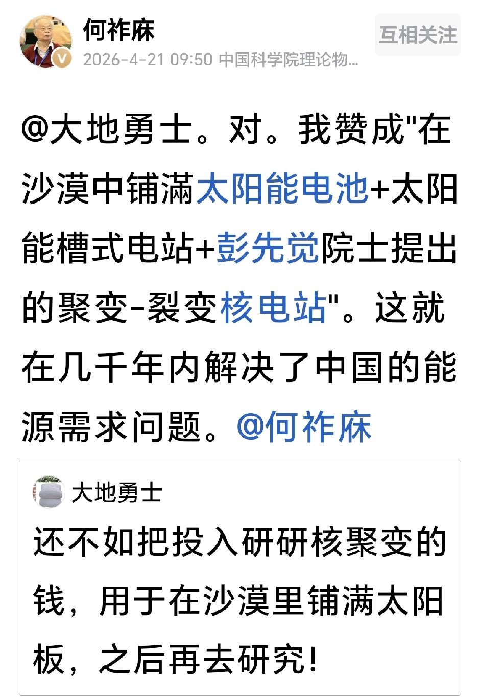 何祚庥院士在评论网友的帖子时说：“对。我赞成在沙漠中铺滿太阳能电池+太阳能槽式电
