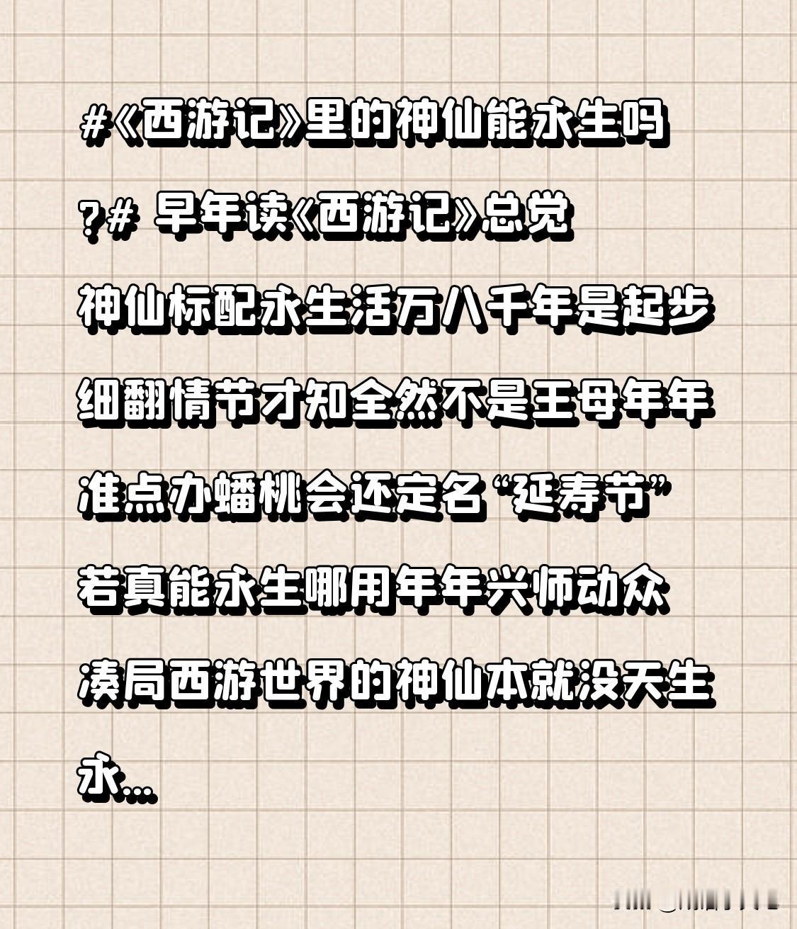 《西游记》里的神仙能永生吗? 早年读《西游记》
总觉神仙标配永生
活万八千年是起