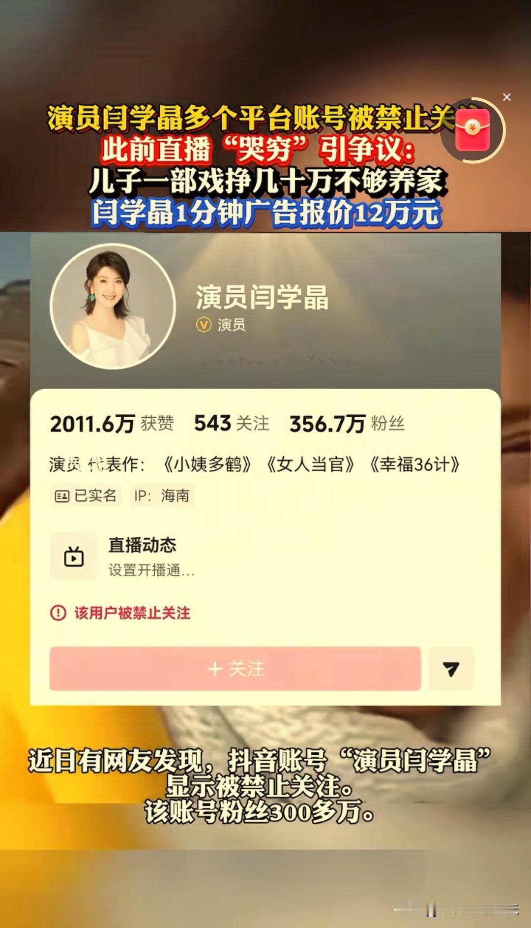 明星闫某某的“哭穷”反噬来了
全网所有平台禁止关注
接下来应该是再无任何戏份剧本