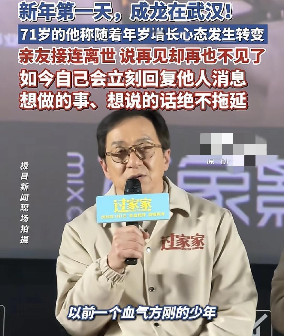 元旦首日，71岁的成龙大哥现身武汉，在面对大家的采访时，他坦言，现在的他随着年龄