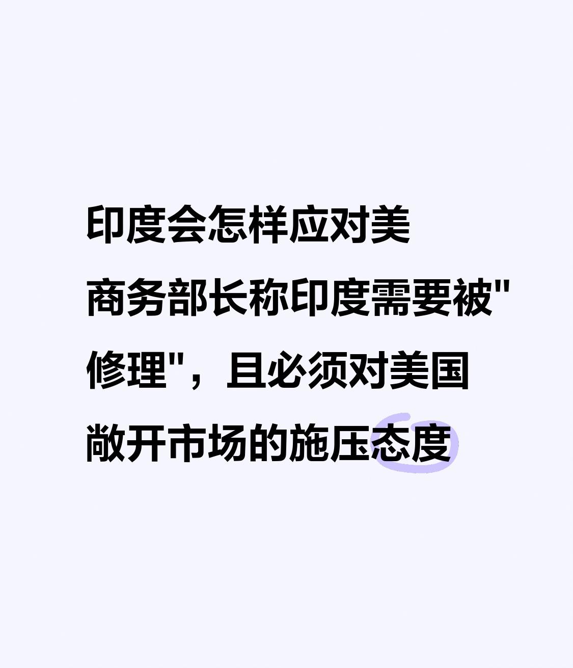 【印度会怎样应对美商务部长称印度需要被
