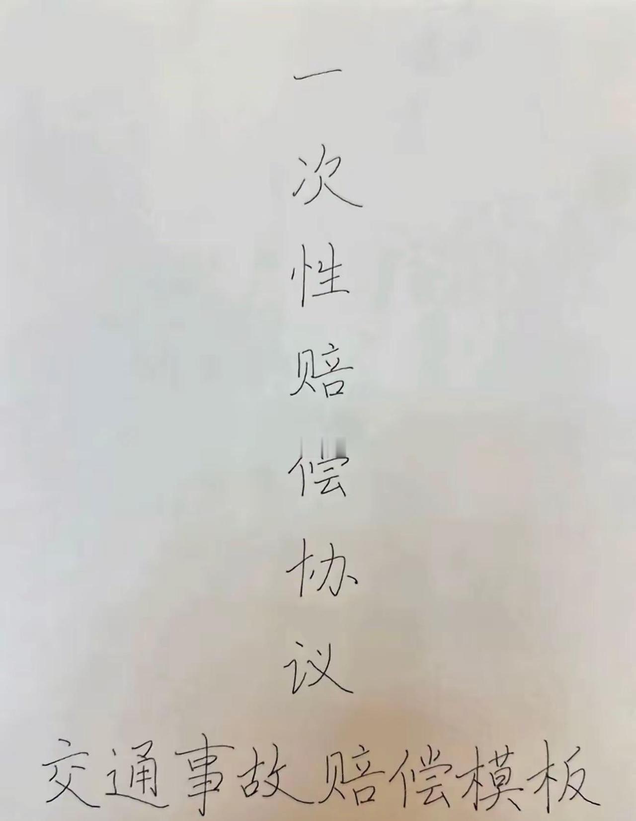 交通事故，一次性赔偿协议模版。