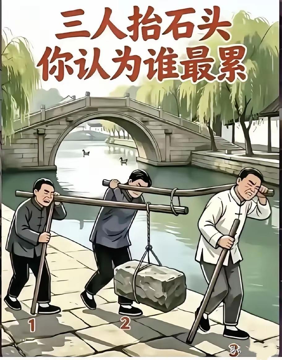 三人抬石头，到底谁负担最重？

看图分析 人性感悟 脑力思考题
​