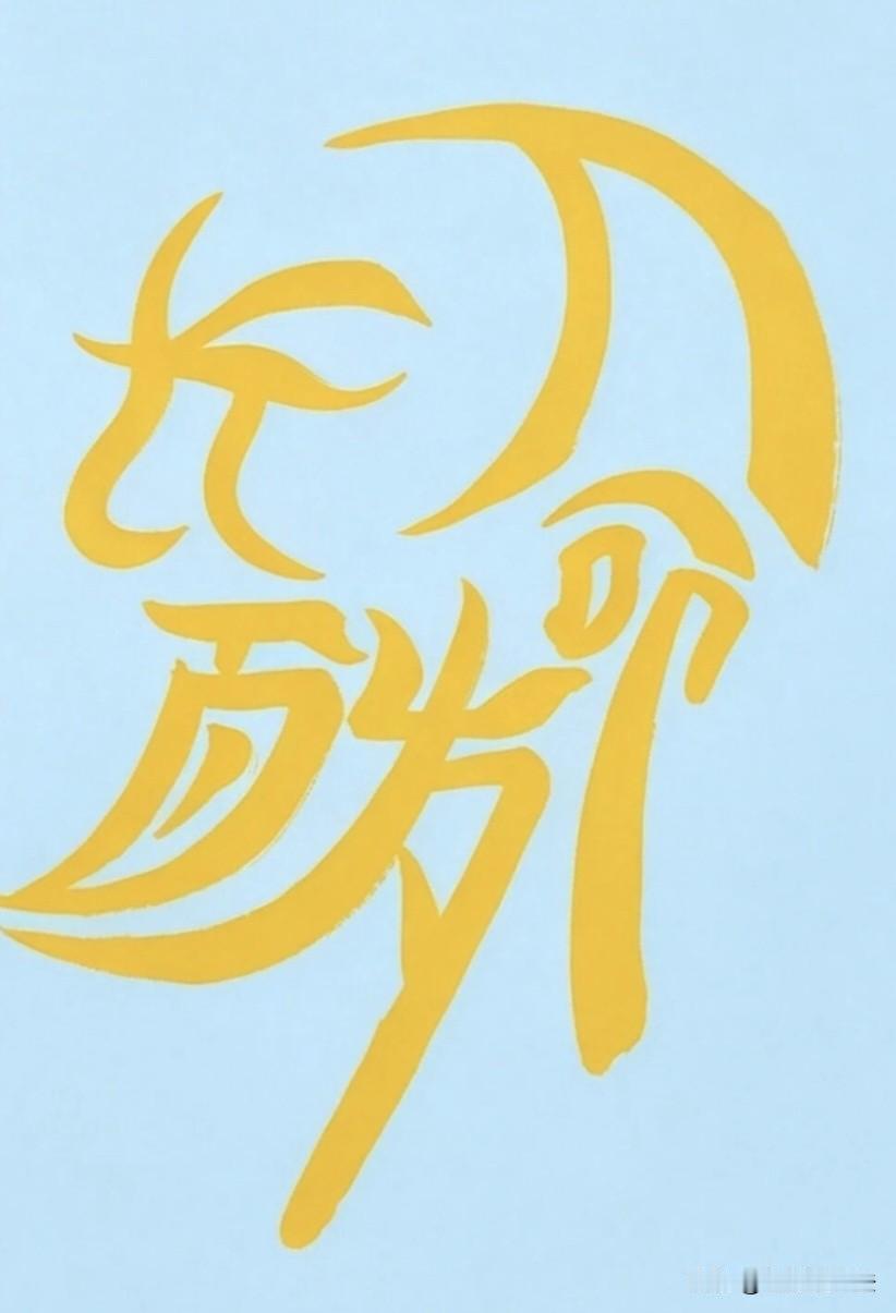 一眼看出这4个字是啥的，保证健康长寿