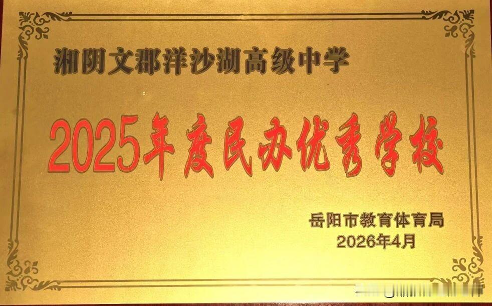 实至名归！文郡洋沙湖中学获评岳阳市民办优秀学校，实力圈粉！
      近日，岳
