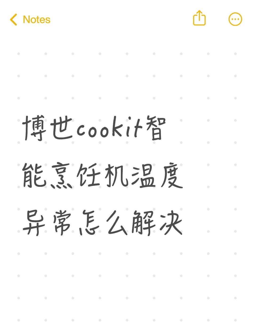 博世cookit智能烹饪机温度异常怎么解决不懂就问有问必答