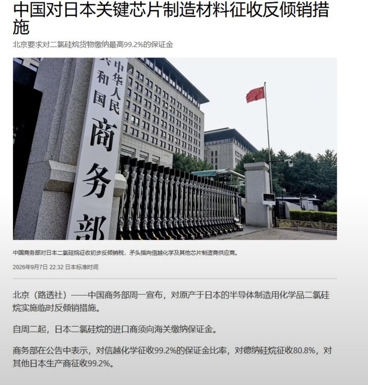 中国商务部一纸公告，9 月 8 日开始，对原产于日本的半导体关键化学品二氯硅烷（