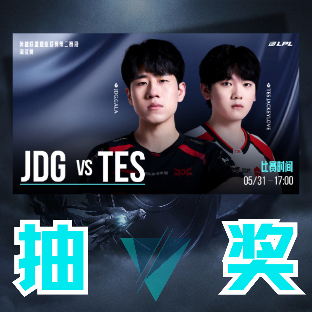 JDG与TES正面对决！是JDG步步争锋灵活进攻，还是TES强势对拼奋勇制胜？，