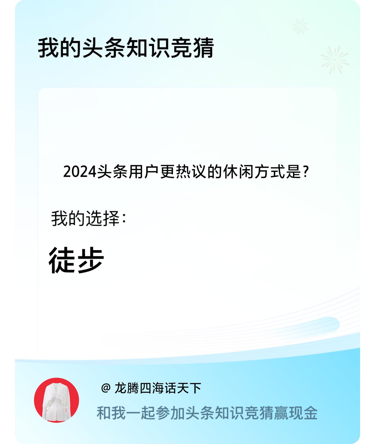 2024头条用户更热议的休闲方式是？我选择:徒步戳这里👉🏻快来跟我一起参与吧