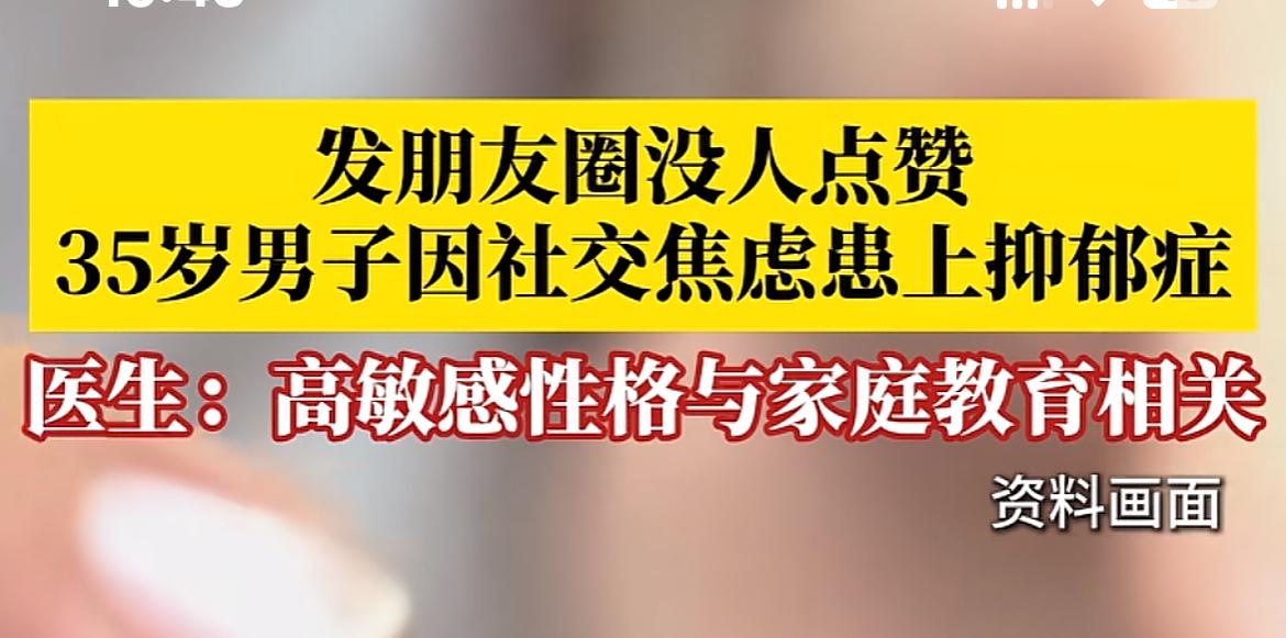 因朋友圈没人点赞，引发了抑郁症[笑哭]

看到了一个新闻， 某男子因为朋友圈没人