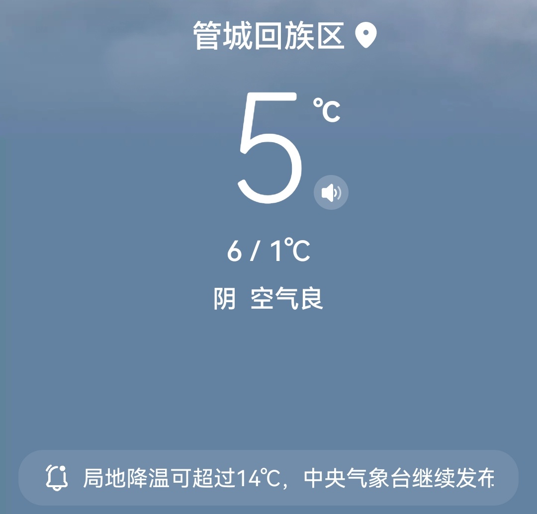 这温度，冬天的感觉了～大家注意保暖！！ 