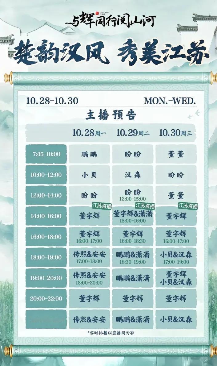 宇辉阅山河江苏行排播表来啦