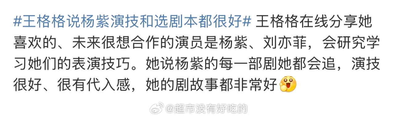 业内女演员说杨紫的每一部剧都会追演技很好很有代入感，杨紫的剧故事都非常好 ​​​