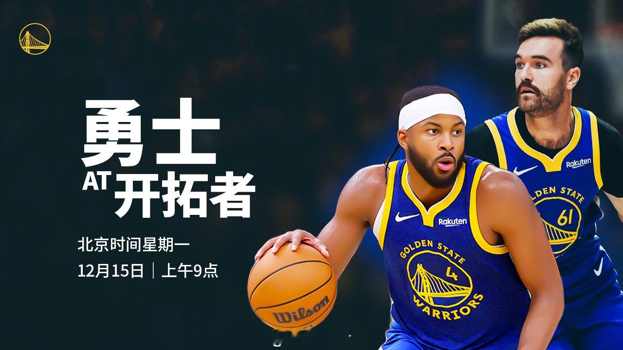 明天上午9点，勇士将在客场对战开拓者，我们能否取胜？腾讯（会员）将直播本场比赛，