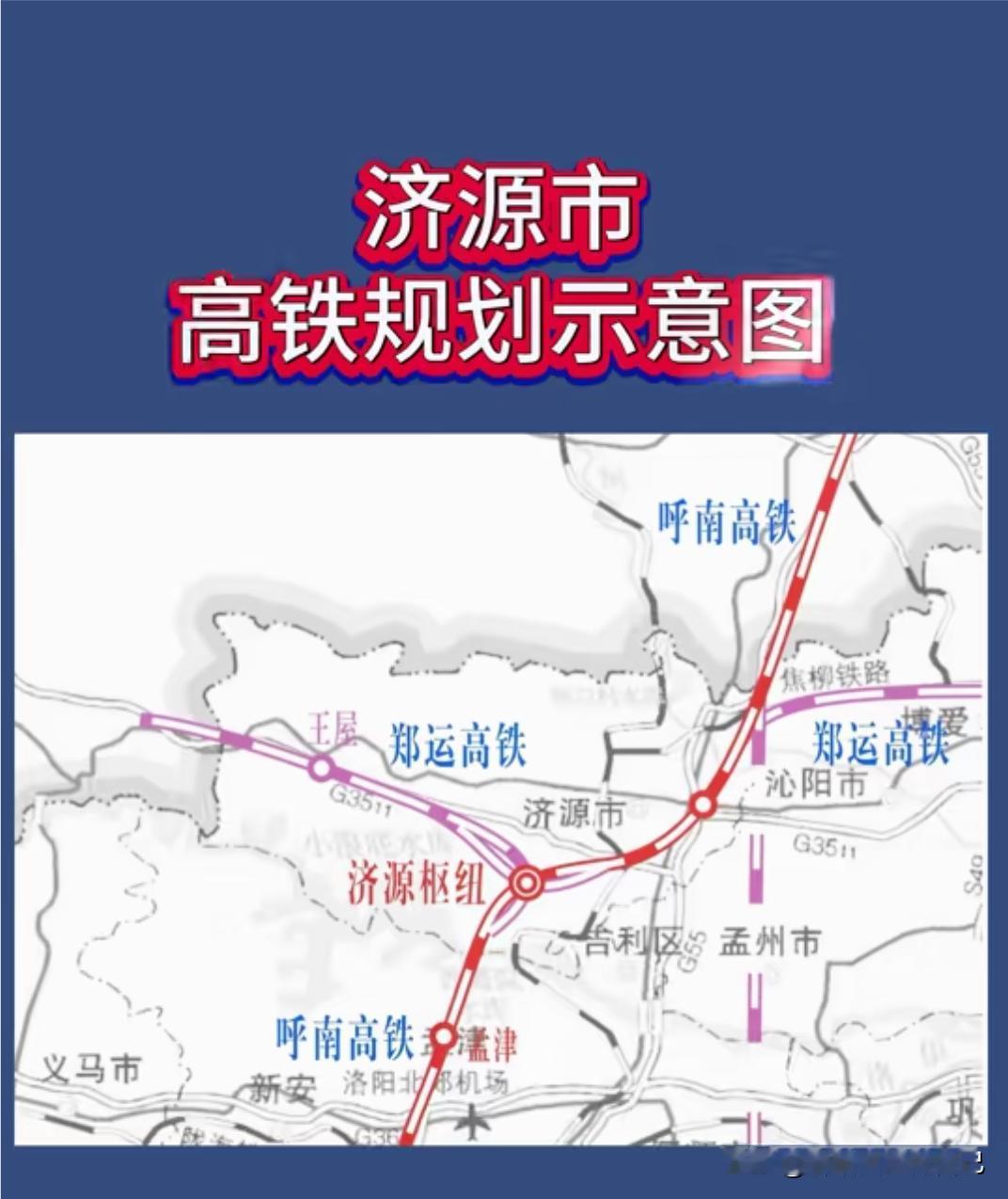 终于盼到头！济源要通350时速高铁，再也不用奔波转车！
 
盼了一代又一代，济源