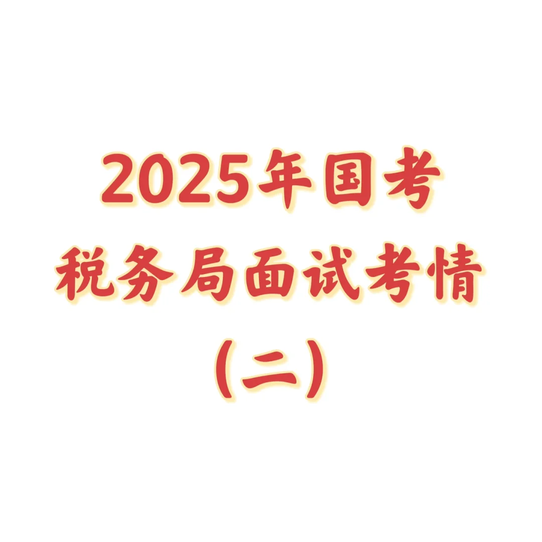 税务局面试考情2