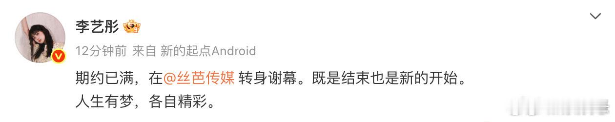 果然红不红看解约时的态度就知道了……又要心疼一下我鞠了。李艺彤官宣离开丝芭