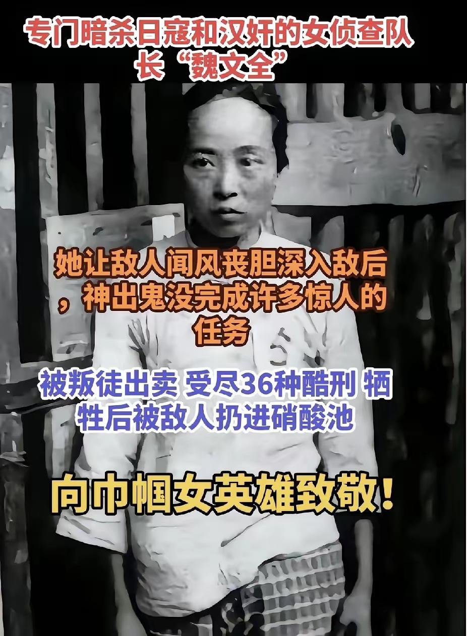 魏文全，估计很多人不知道这位巾帼英雄，这位让日寇和汉奸闻风丧胆的女英雄。

她是