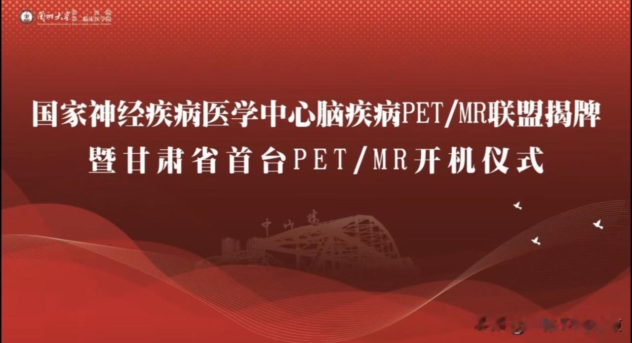 甘肃省首台PET/MR设备正式投入临床运行
       2026年7月29日，