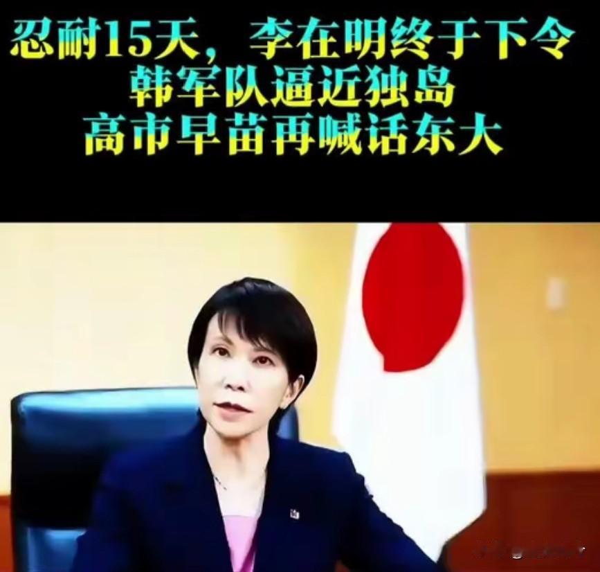 独岛争端炸锅！韩国军演硬刚日本，高市早苗为何急着找中国求和？

独岛，也就是日本