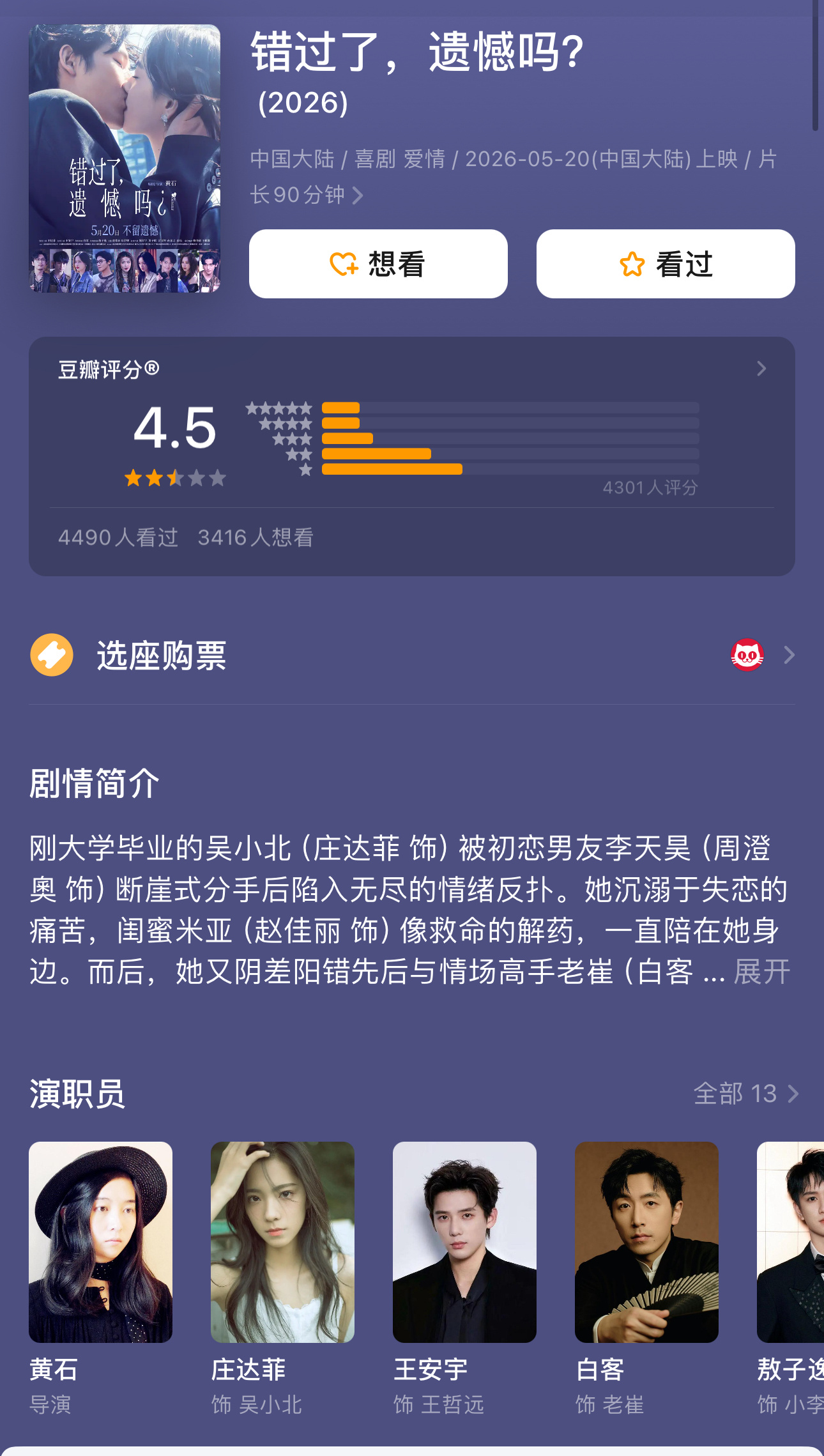 庄达菲、王安宇主演《错过了，遗憾吗？》豆瓣开分4.5，年度烂片候选，520当天薅