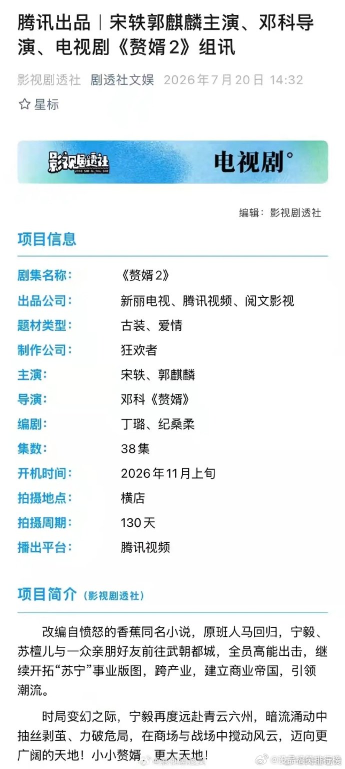 赘婿2组讯赘婿2十一月开机宋轶郭麒麟赘婿2组讯  这下不愁没好剧追，坐等开机拍摄