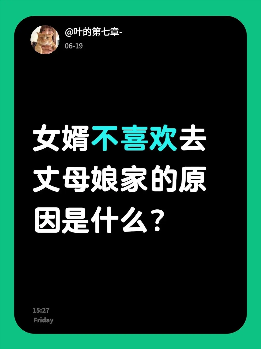 女婿不喜欢去丈母娘家的原因是什么？